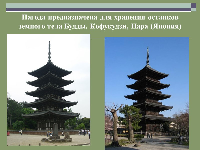 Пагода предназначена для хранения останков земного тела Будды. Кофукудзи, Нара (Япония)